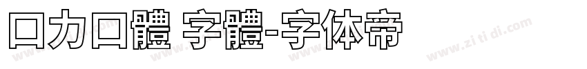 口力口體 字體字体转换